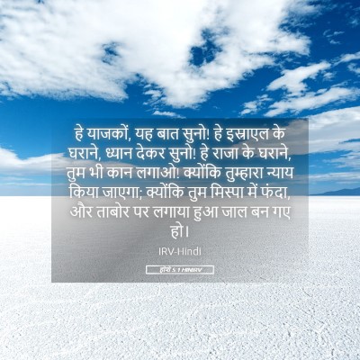 Picture 05 - होशे 5:1 HINIRV - हे याजकों, यह बात - Bible Verse Picture