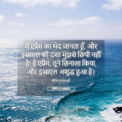 Picture 05 - होशे 5:3 HINIRV - मैं एप्रैम का भेद - Bible Verse Picture