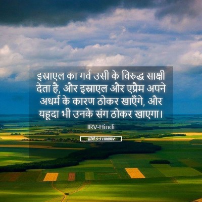 Picture 05 - होशे 5:5 HINIRV - इस्राएल का गर्व - Bible Verse Picture