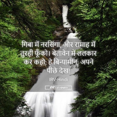 Picture 05 - होशे 5:8 HINIRV - गिबा में नरसिंगा, - Bible Verse Picture