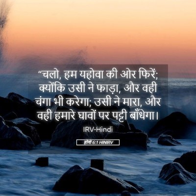 Picture 05 - होशे 6:1 HINIRV - “चलो, हम यहोवा की - Bible Verse Picture