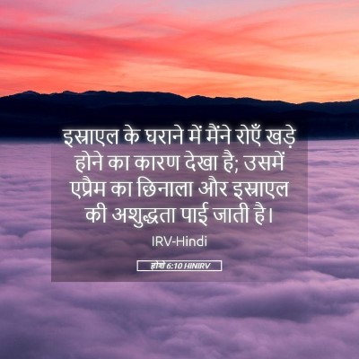 Picture 05 - होशे 6:10 HINIRV - इस्राएल के घराने - Bible Verse Picture