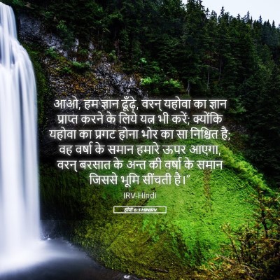 Picture 05 - होशे 6:3 HINIRV - आओ, हम ज्ञान - Bible Verse Picture