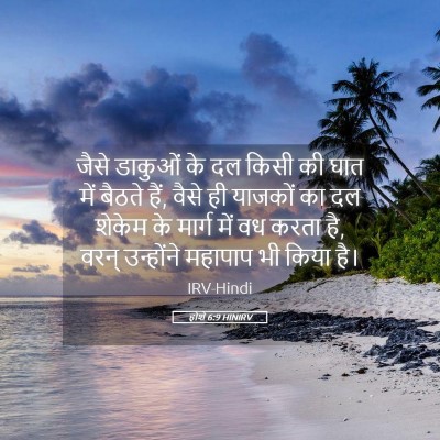 Picture 05 - होशे 6:9 HINIRV - जैसे डाकुओं के दल - Bible Verse Picture