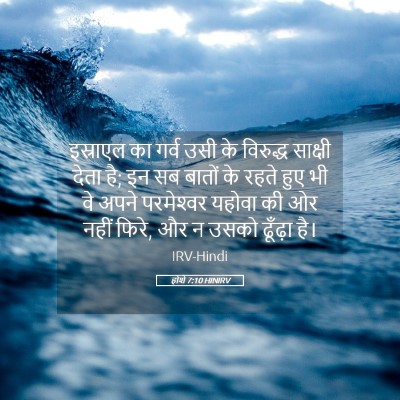 Picture 05 - होशे 7:10 HINIRV - इस्राएल का गर्व - Bible Verse Picture
