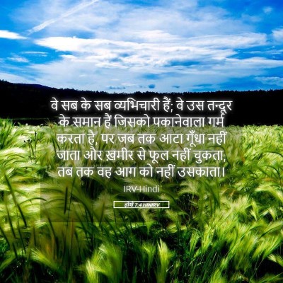 Picture 05 - होशे 7:4 HINIRV - वे सब के सब - Bible Verse Picture