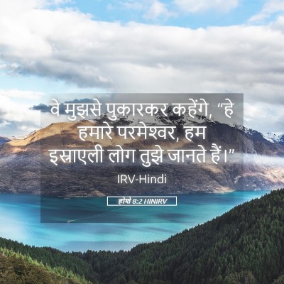 Picture 05 - होशे 8:2 HINIRV - वे मुझसे पुकारकर - Bible Verse Picture