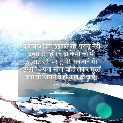 Picture 05 - होशे 8:4 HINIRV - वे राजाओं को - Bible Verse Picture