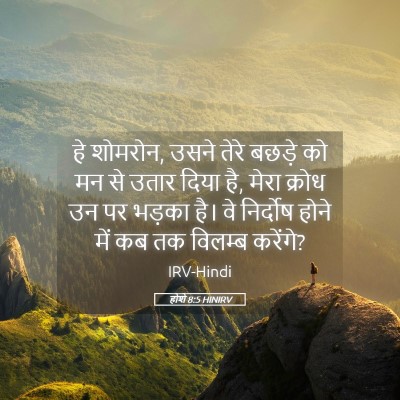 Picture 05 - होशे 8:5 HINIRV - हे शोमरोन, उसने - Bible Verse Picture