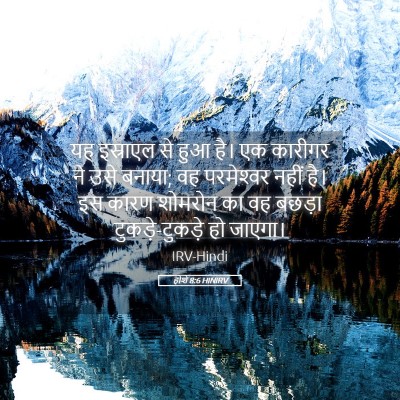 Picture 05 - होशे 8:6 HINIRV - यह इस्राएल से हुआ - Bible Verse Picture