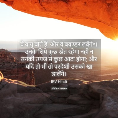 Picture 05 - होशे 8:7 HINIRV - वे वायु बोते हैं, - Bible Verse Picture
