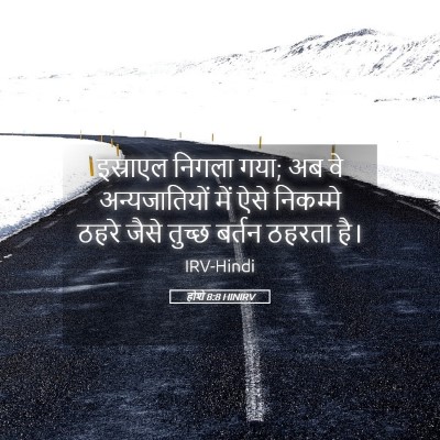 Picture 05 - होशे 8:8 HINIRV - इस्राएल निगला गया; - Bible Verse Picture