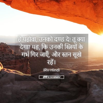 Picture 05 - होशे 9:14 HINIRV - हे यहोवा, उनको दण्ड - Bible Verse Picture
