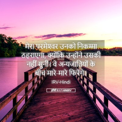 Picture 05 - होशे 9:17 HINIRV - मेरा परमेश्‍वर - Bible Verse Picture