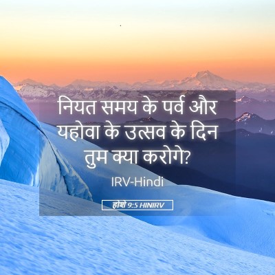 Picture 05 - होशे 9:5 HINIRV - नियत समय के पर्व और - Bible Verse Picture