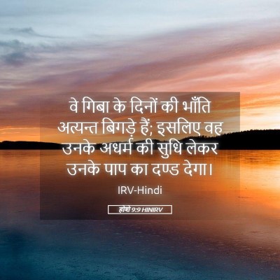 Picture 05 - होशे 9:9 HINIRV - वे गिबा के दिनों की - Bible Verse Picture
