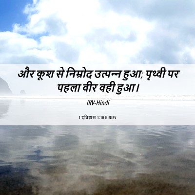 Picture 06 - 1 इतिहास 1:10 HINIRV - और कूश से निम्रोद - Bible Verse Picture