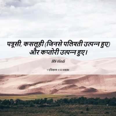 Picture 06 - 1 इतिहास 1:12 HINIRV - पत्रूसी, कसलूही - Bible Verse Picture