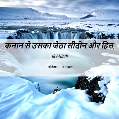 Picture 06 - 1 इतिहास 1:13 HINIRV - कनान से उसका जेठा - Bible Verse Picture