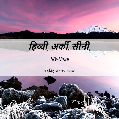 Picture 06 - 1 इतिहास 1:15 HINIRV - हिव्वी, अर्की, - Bible Verse Picture
