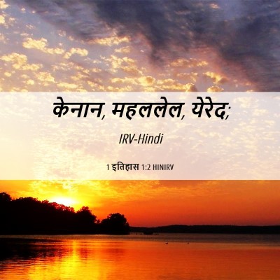 Picture 06 - 1 इतिहास 1:2 HINIRV - केनान, महललेल, - Bible Verse Picture