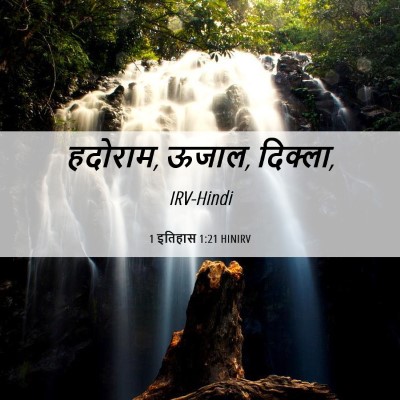 Picture 06 - 1 इतिहास 1:21 HINIRV - हदोराम, ऊजाल, - Bible Verse Picture