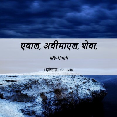 Picture 06 - 1 इतिहास 1:22 HINIRV - एबाल, अबीमाएल, - Bible Verse Picture