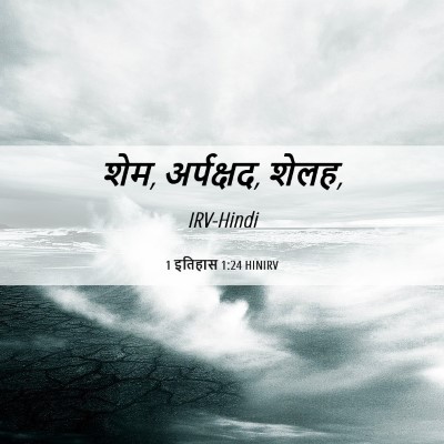 Picture 06 - 1 इतिहास 1:24 HINIRV - शेम, अर्पक्षद, - Bible Verse Picture