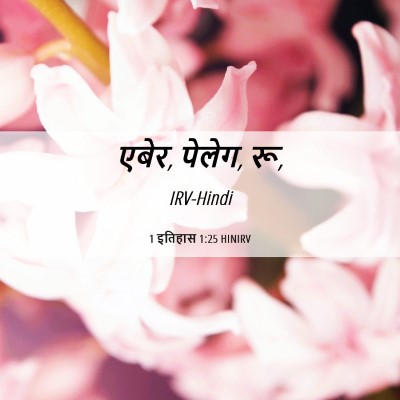 Picture 06 - 1 इतिहास 1:25 HINIRV - एबेर, पेलेग, - Bible Verse Picture