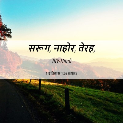 Picture 06 - 1 इतिहास 1:26 HINIRV - सरूग, नाहोर, - Bible Verse Picture
