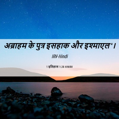 Picture 06 - 1 इतिहास 1:28 HINIRV - अब्राहम के पुत्र - Bible Verse Picture