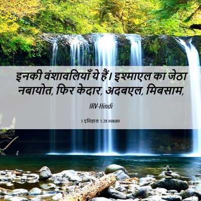 Picture 06 - 1 इतिहास 1:29 HINIRV - इनकी वंशावलियाँ - Bible Verse Picture