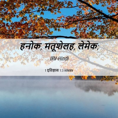 Picture 06 - 1 इतिहास 1:3 HINIRV - हनोक, मतूशेलह, - Bible Verse Picture