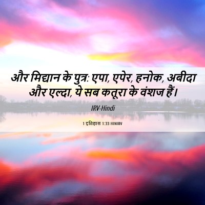 Picture 06 - 1 इतिहास 1:33 HINIRV - और मिद्यान के - Bible Verse Picture