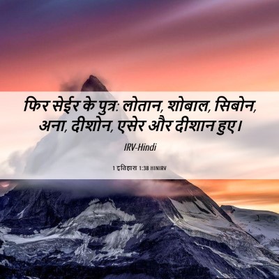 Picture 06 - 1 इतिहास 1:38 HINIRV - फिर सेईर के पुत्र: - Bible Verse Picture