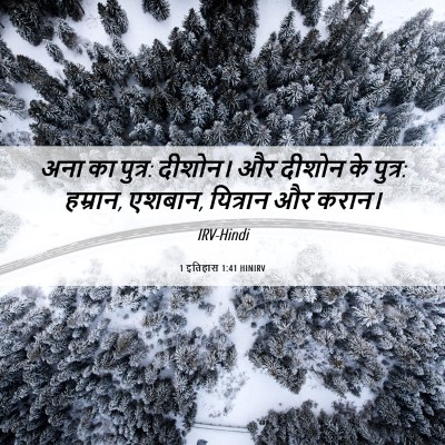 Picture 06 - 1 इतिहास 1:41 HINIRV - अना का पुत्र: - Bible Verse Picture