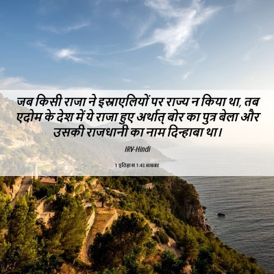 Picture 06 - 1 इतिहास 1:43 HINIRV - जब किसी राजा ने - Bible Verse Picture