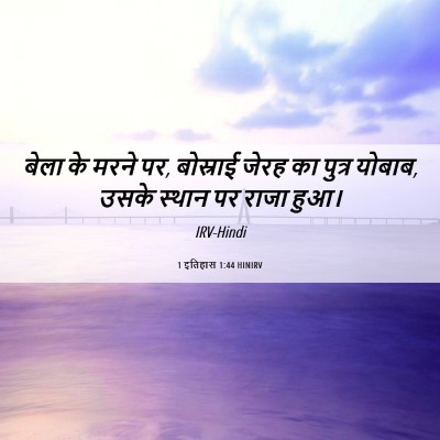 Picture 06 - 1 इतिहास 1:44 HINIRV - बेला के मरने पर, - Bible Verse Picture