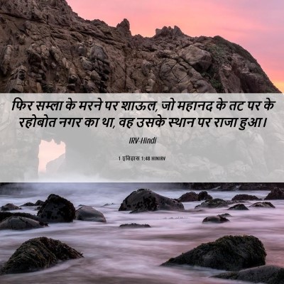 Picture 06 - 1 इतिहास 1:48 HINIRV - फिर सम्ला के मरने - Bible Verse Picture