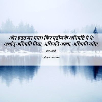 Picture 06 - 1 इतिहास 1:51 HINIRV - और हदद मर गया। फिर - Bible Verse Picture