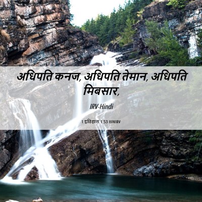 Picture 06 - 1 इतिहास 1:53 HINIRV - अधिपति कनज, अधिपति - Bible Verse Picture