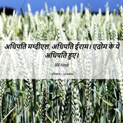 Picture 06 - 1 इतिहास 1:54 HINIRV - अधिपति मग्दीएल, - Bible Verse Picture