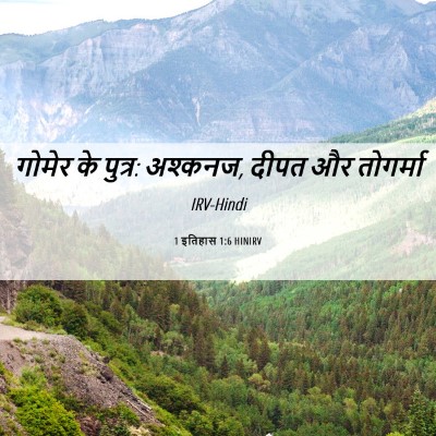 Picture 06 - 1 इतिहास 1:6 HINIRV - गोमेर के पुत्र: - Bible Verse Picture