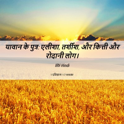 Picture 06 - 1 इतिहास 1:7 HINIRV - यावान के पुत्र: - Bible Verse Picture