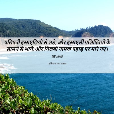 Picture 06 - 1 इतिहास 10:1 HINIRV - पलिश्ती - Bible Verse Picture