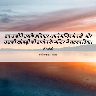 Picture 06 - 1 इतिहास 10:10 HINIRV - तब उन्होंने उसके - Bible Verse Picture