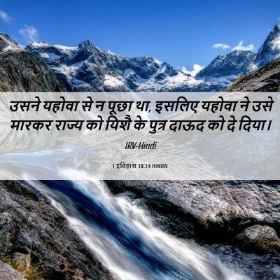 Picture 06 - 1 इतिहास 10:14 HINIRV - उसने यहोवा से न - Bible Verse Picture