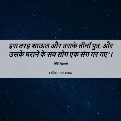 Picture 06 - 1 इतिहास 10:6 HINIRV - इस तरह शाऊल और उसके - Bible Verse Picture