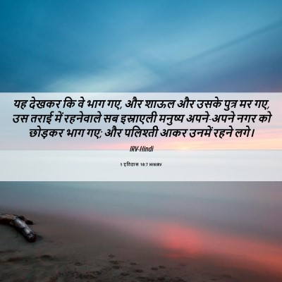 Picture 06 - 1 इतिहास 10:7 HINIRV - यह देखकर कि वे भाग - Bible Verse Picture