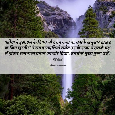 Picture 06 - 1 इतिहास 11:10 HINIRV - यहोवा ने इस्राएल - Bible Verse Picture